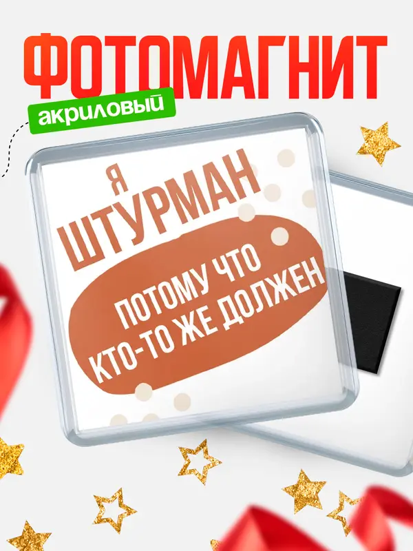 Магнит магнит квадратный должен штурман