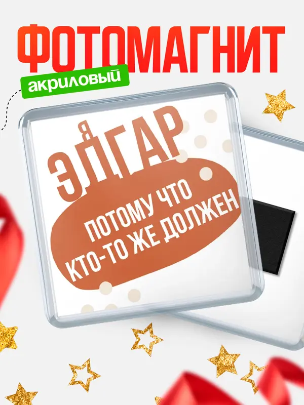 Магнит магнит квадратный должен Эдгар