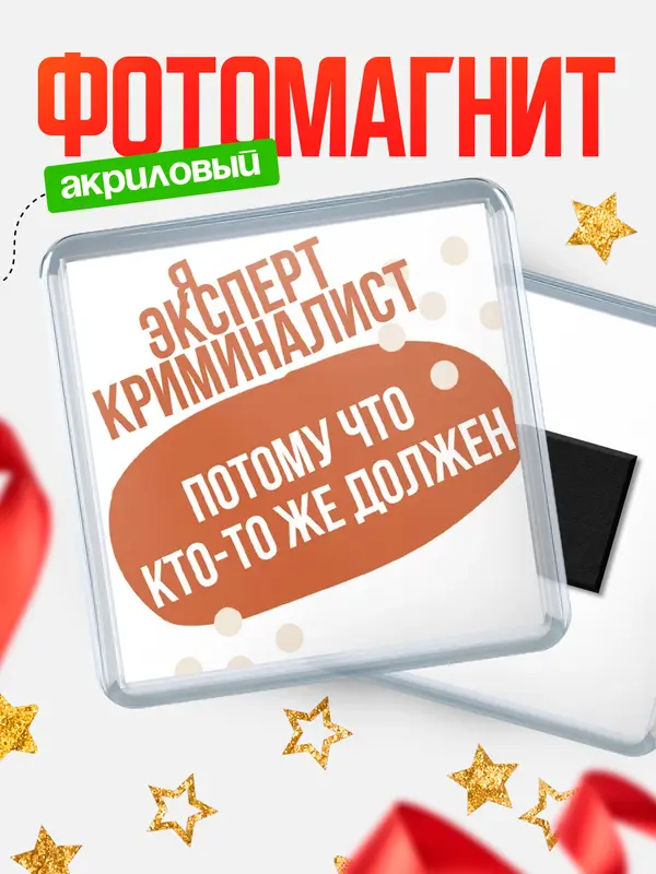 Магнит магнит квадратный должен эксперт криминалист