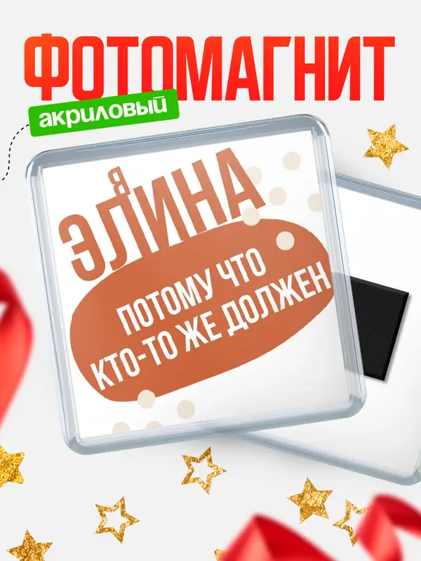 Магнит магнит квадратный должен Элина