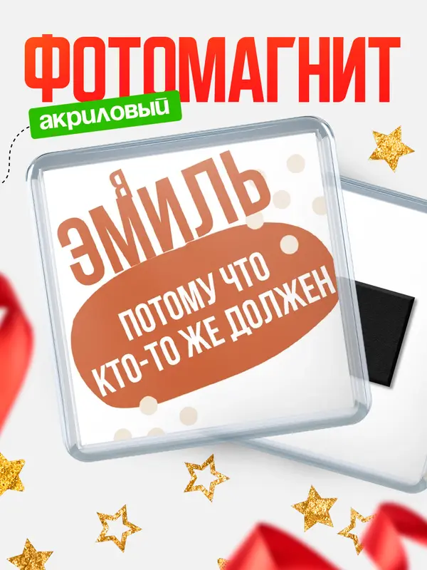 Магнит магнит квадратный должен Эмиль