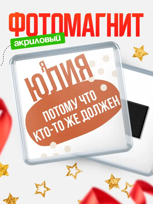 Магнит магнит квадратный должен Юлия