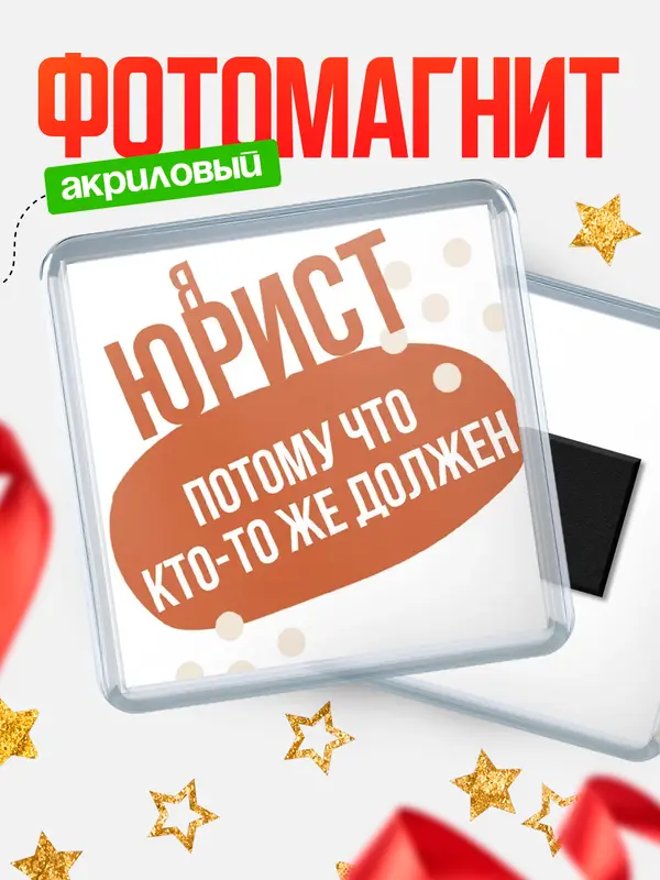 Магнит магнит квадратный должен юрист