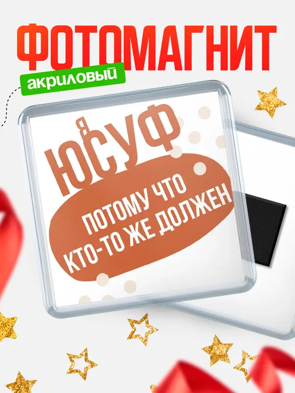 Магнит магнит квадратный должен Юсуф
