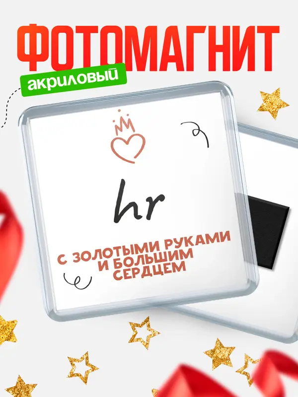 Магнит магнит квадратный золотыми руками hr
