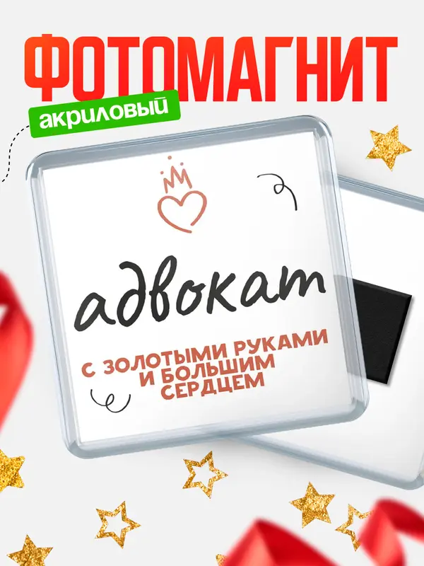 Магнит магнит квадратный золотыми руками адвокат