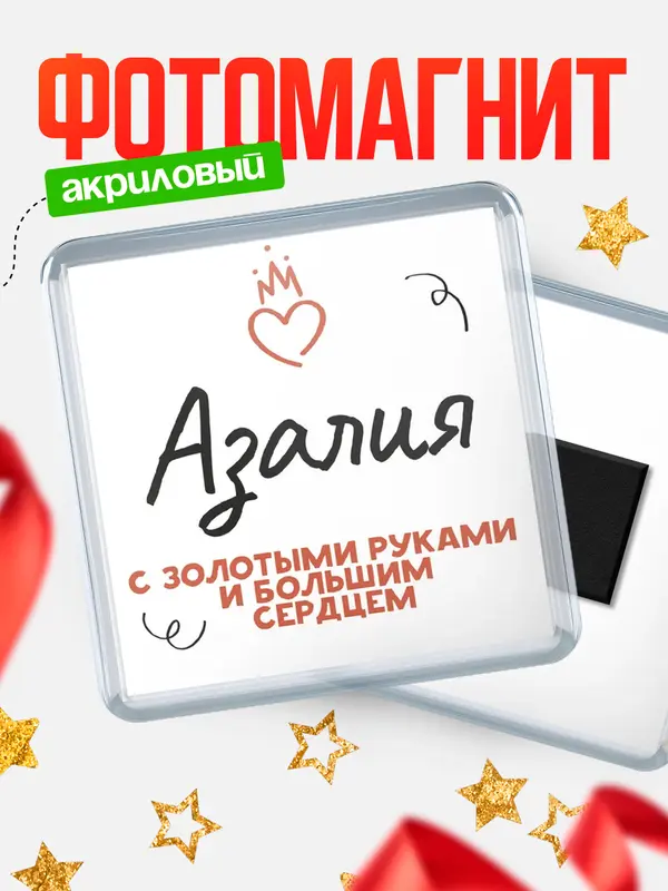Магнит магнит квадратный золотыми руками Азалия