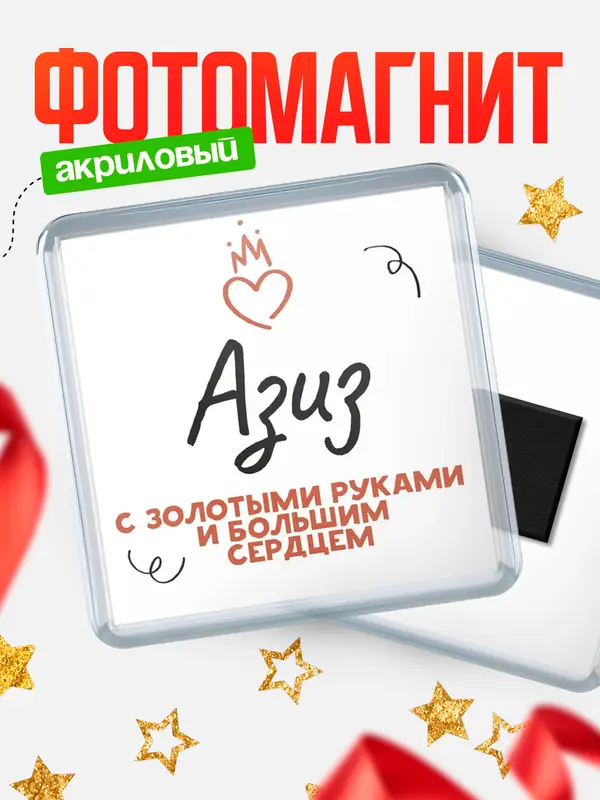 Магнит магнит квадратный золотыми руками Азиз
