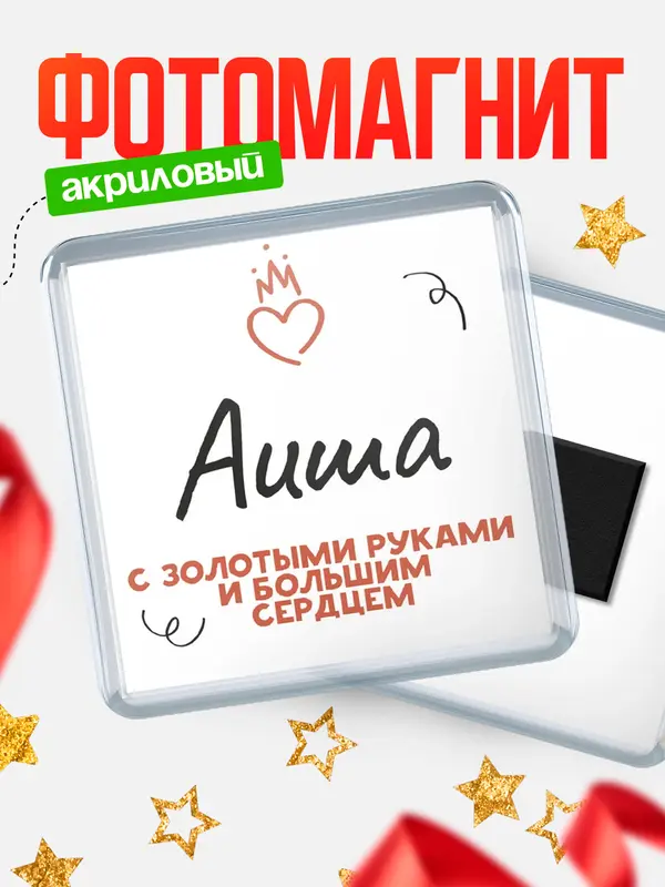 Магнит магнит квадратный золотыми руками Аиша