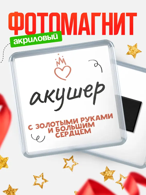Магнит магнит квадратный золотыми руками акушер