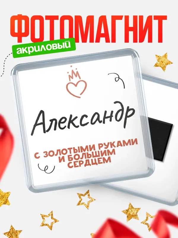 Магнит магнит квадратный золотыми руками Александр