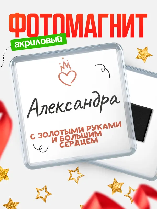 Магнит магнит квадратный золотыми руками Александра