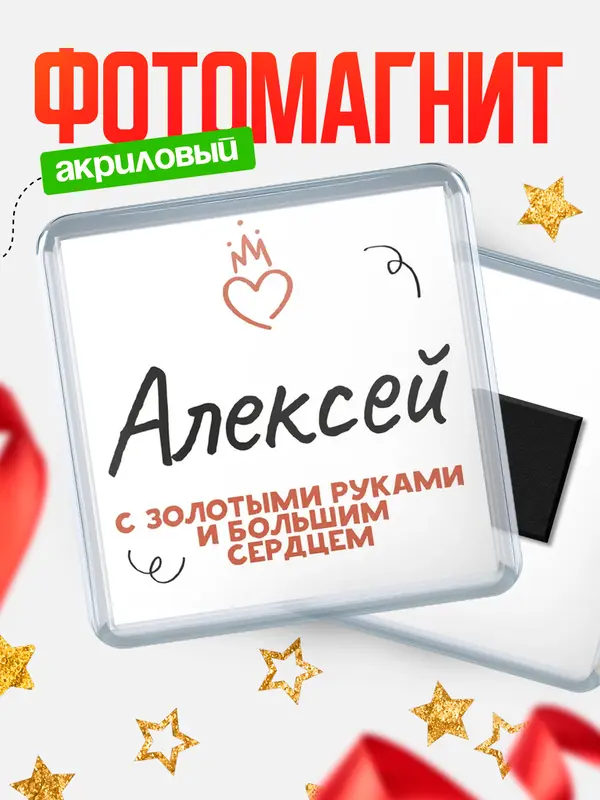 Магнит магнит квадратный золотыми руками Алексей
