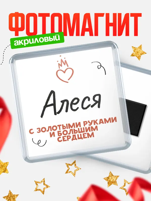 Магнит магнит квадратный золотыми руками Алеся