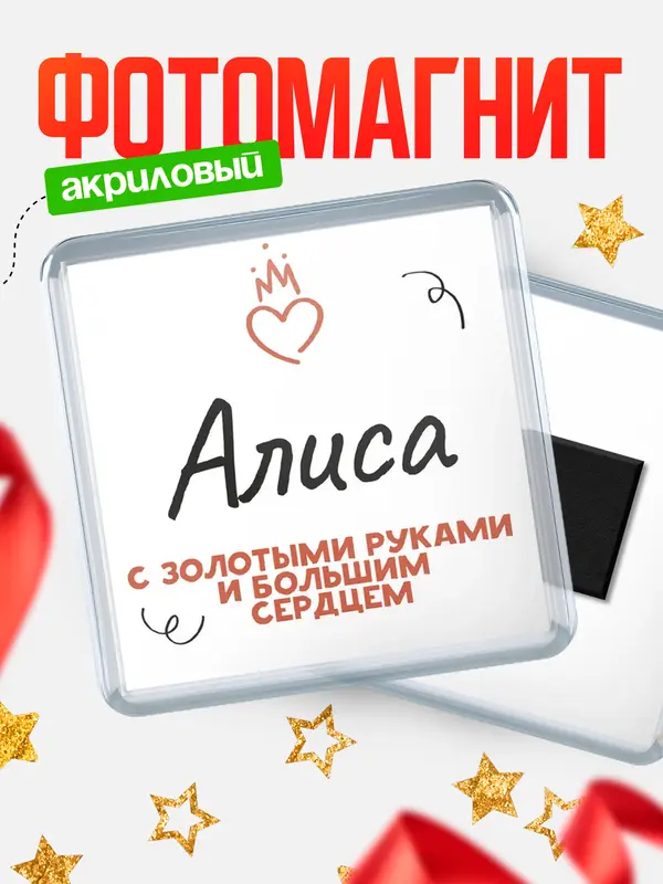 Магнит магнит квадратный золотыми руками Алиса