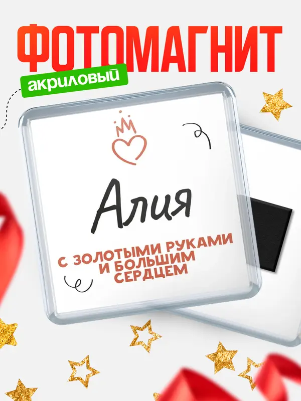 Магнит магнит квадратный золотыми руками Алия