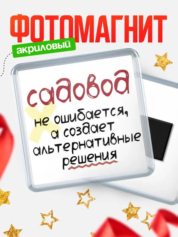Магнит магнит квадратный не ошибается садовод