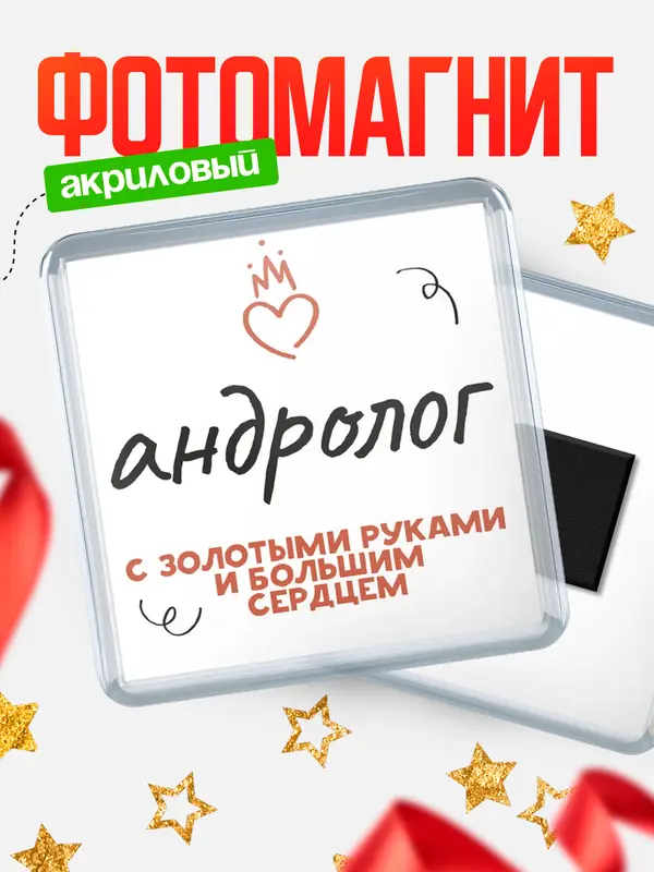 Магнит магнит квадратный золотыми руками андролог