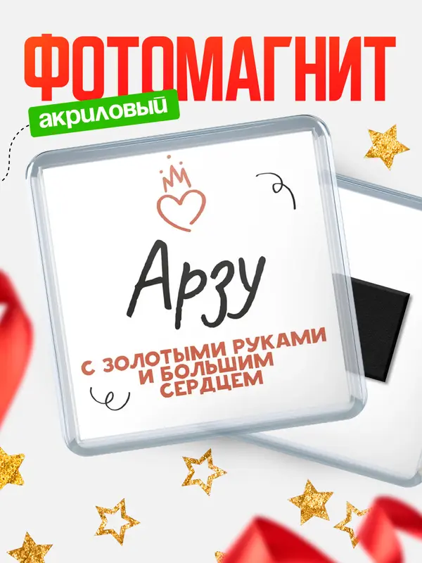 Магнит магнит квадратный золотыми руками Арзу