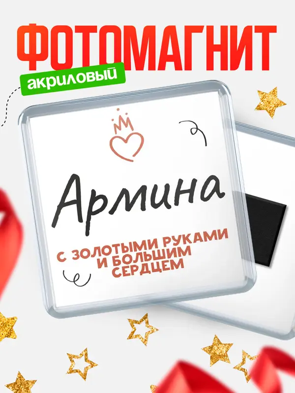 Магнит магнит квадратный золотыми руками Армина