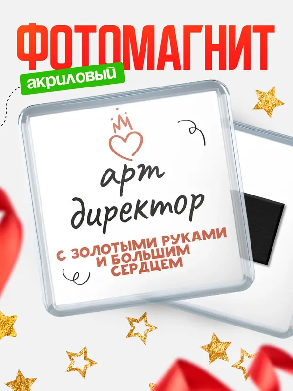 Магнит магнит квадратный золотыми руками арт директор