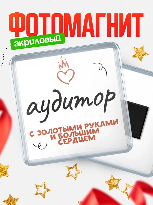 Магнит магнит квадратный золотыми руками аудитор