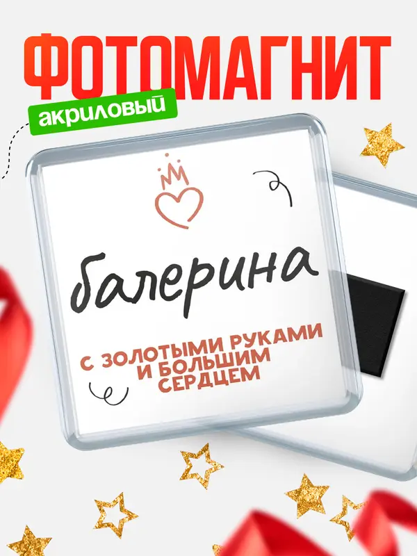 Магнит магнит квадратный золотыми руками балерина
