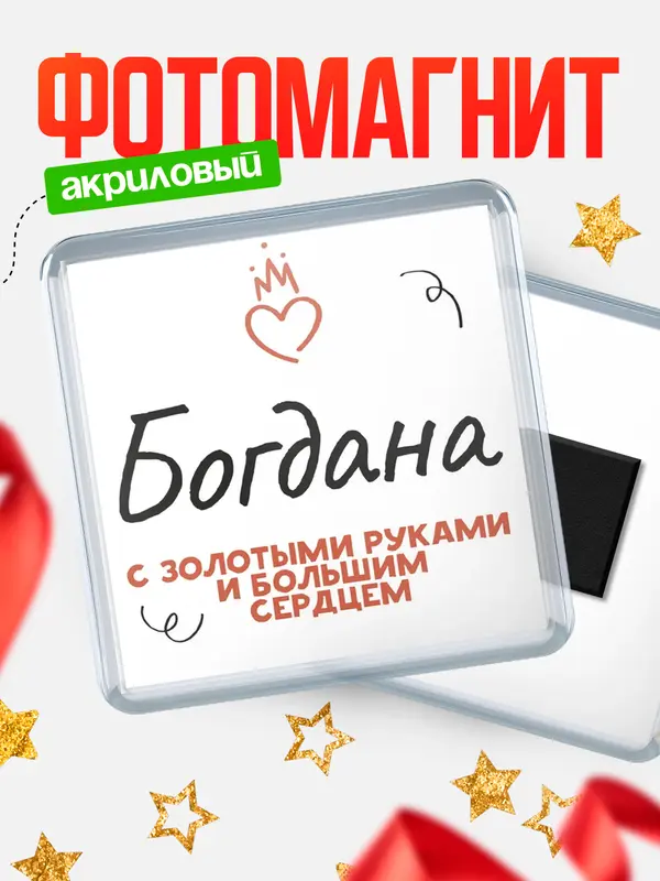 Магнит магнит квадратный золотыми руками Богдана
