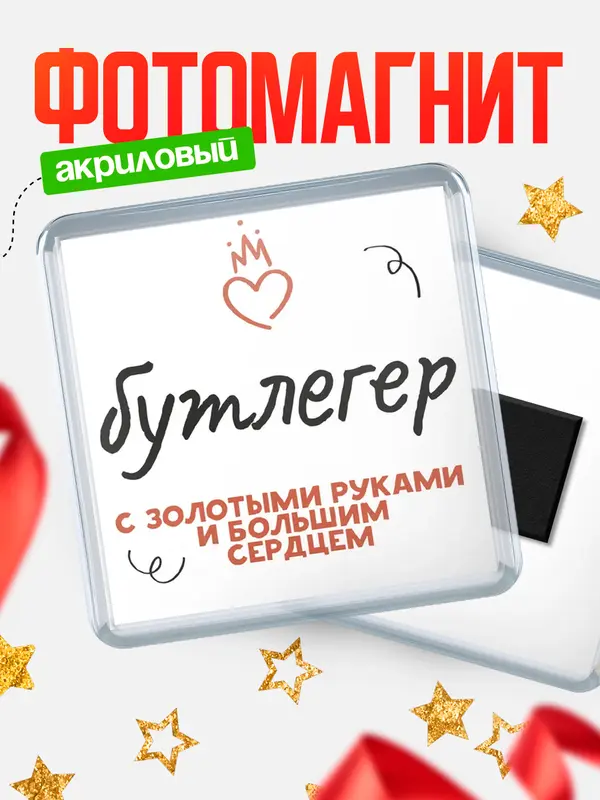 Магнит магнит квадратный золотыми руками бутлегер