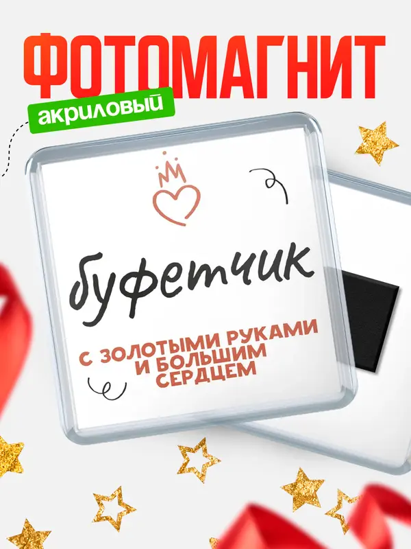 Магнит магнит квадратный золотыми руками буфетчик