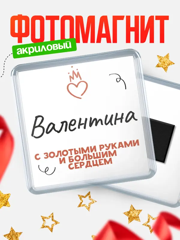 Магнит магнит квадратный золотыми руками Валентина