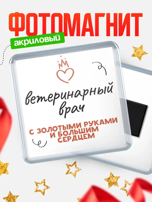 Магнит магнит квадратный золотыми руками ветеринарный врач