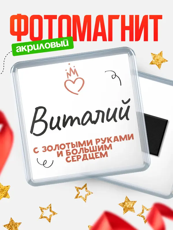 Магнит магнит квадратный золотыми руками Виталий