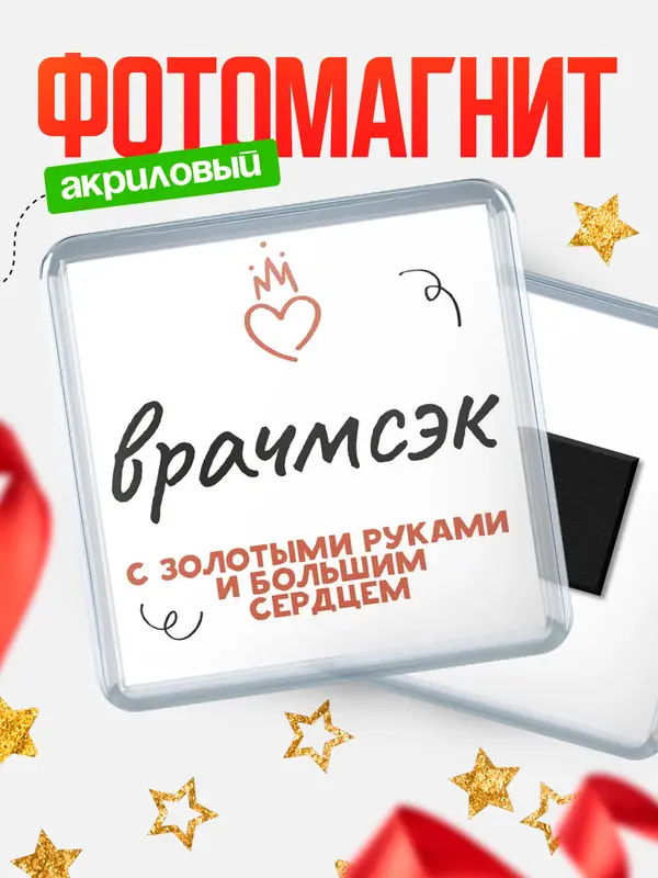 Магнит магнит квадратный золотыми руками врачмсэк