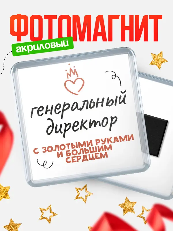 Магнит магнит квадратный золотыми руками генеральный директор
