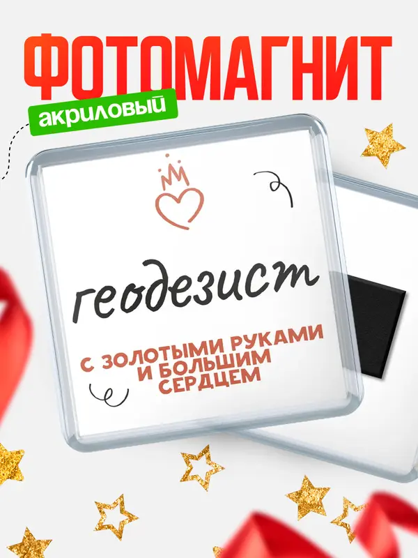 Магнит магнит квадратный золотыми руками геодезист