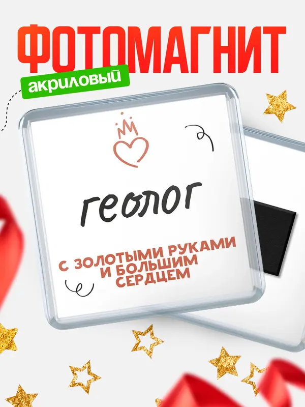 Магнит магнит квадратный золотыми руками геолог