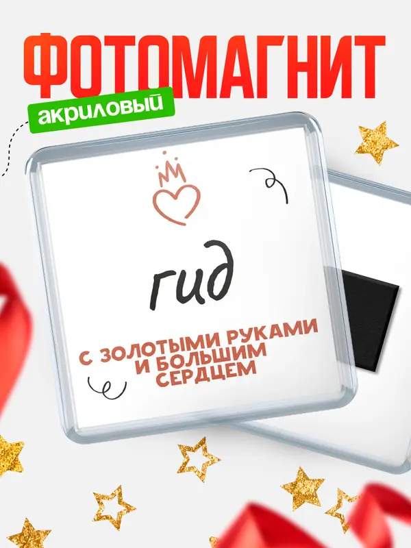 Магнит магнит квадратный золотыми руками гид