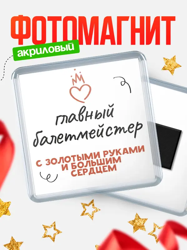 Магнит магнит квадратный золотыми руками главный балетмейстер