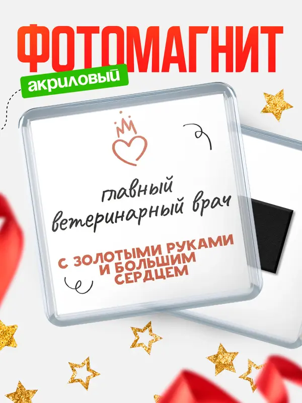 Магнит магнит квадратный золотыми руками главный ветеринарный врач