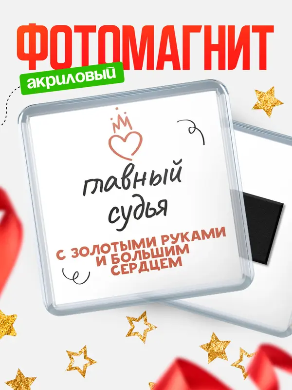 Магнит магнит квадратный золотыми руками главный судья