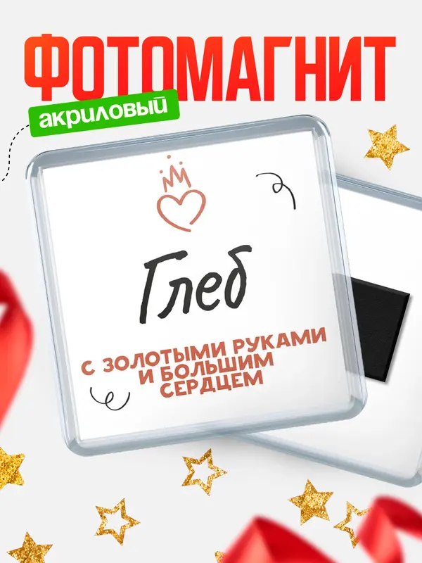 Магнит магнит квадратный золотыми руками Глеб