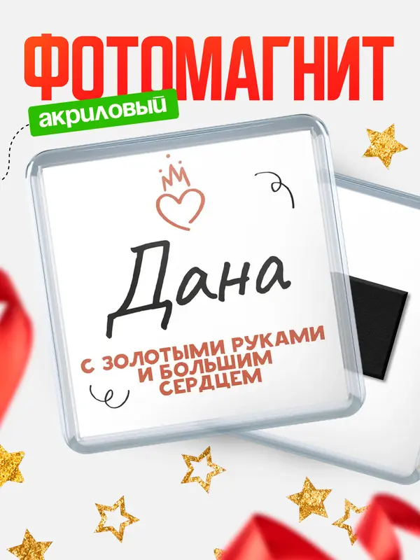 Магнит магнит квадратный золотыми руками Дана
