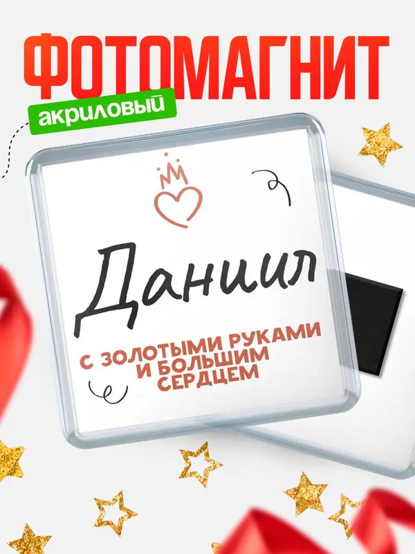 Магнит магнит квадратный золотыми руками Даниил