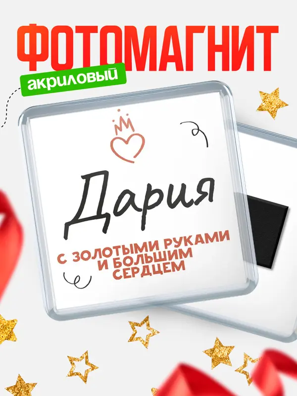 Магнит магнит квадратный золотыми руками Дария