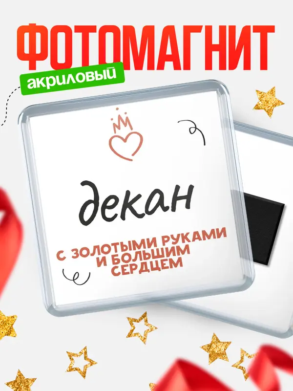Магнит магнит квадратный золотыми руками декан