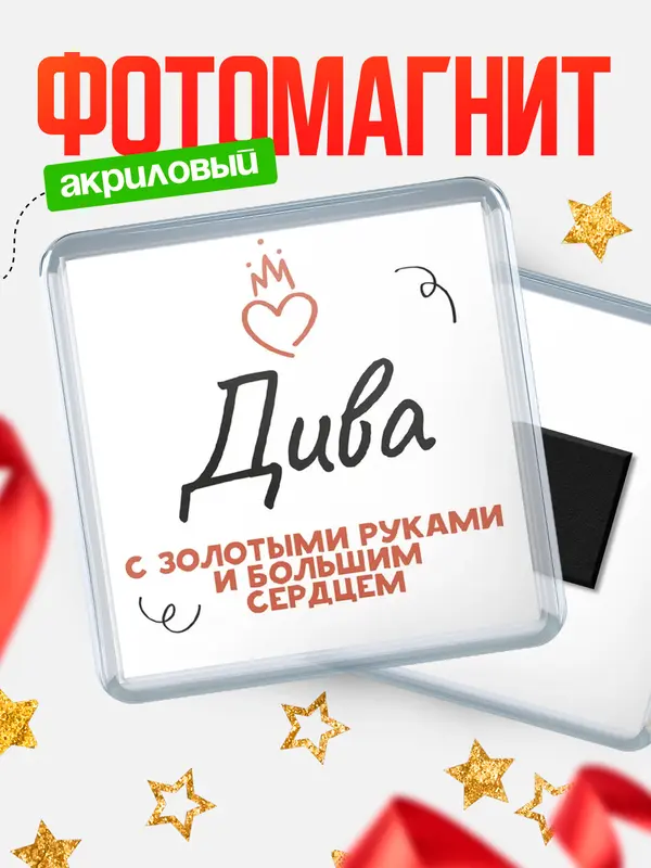 Магнит магнит квадратный золотыми руками Дива