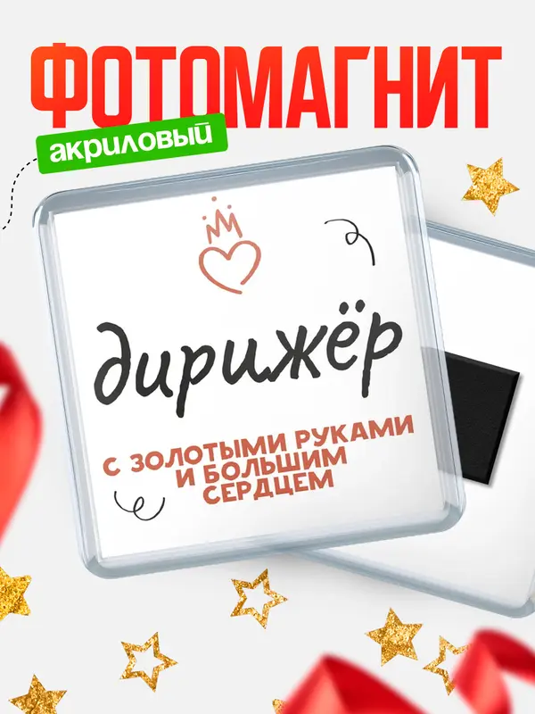 Магнит магнит квадратный золотыми руками дирижр