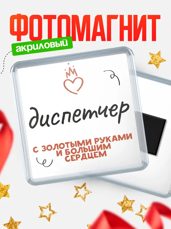 Магнит магнит квадратный золотыми руками диспетчер