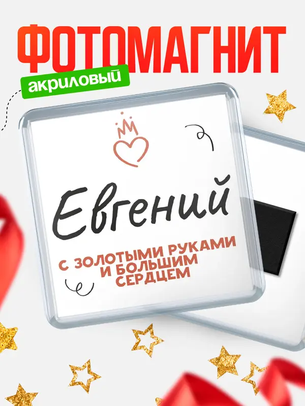 Магнит магнит квадратный золотыми руками Евгений